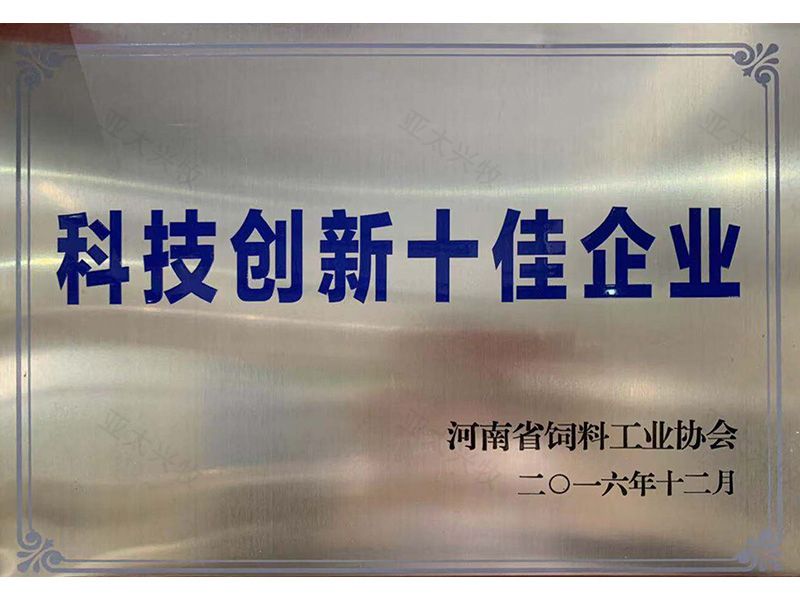 科技創(chuàng)新十佳企業(yè)