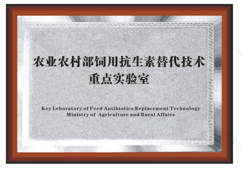 農(nóng)業(yè)農(nóng)村部飼用抗生素替代技術(shù)重點實驗室