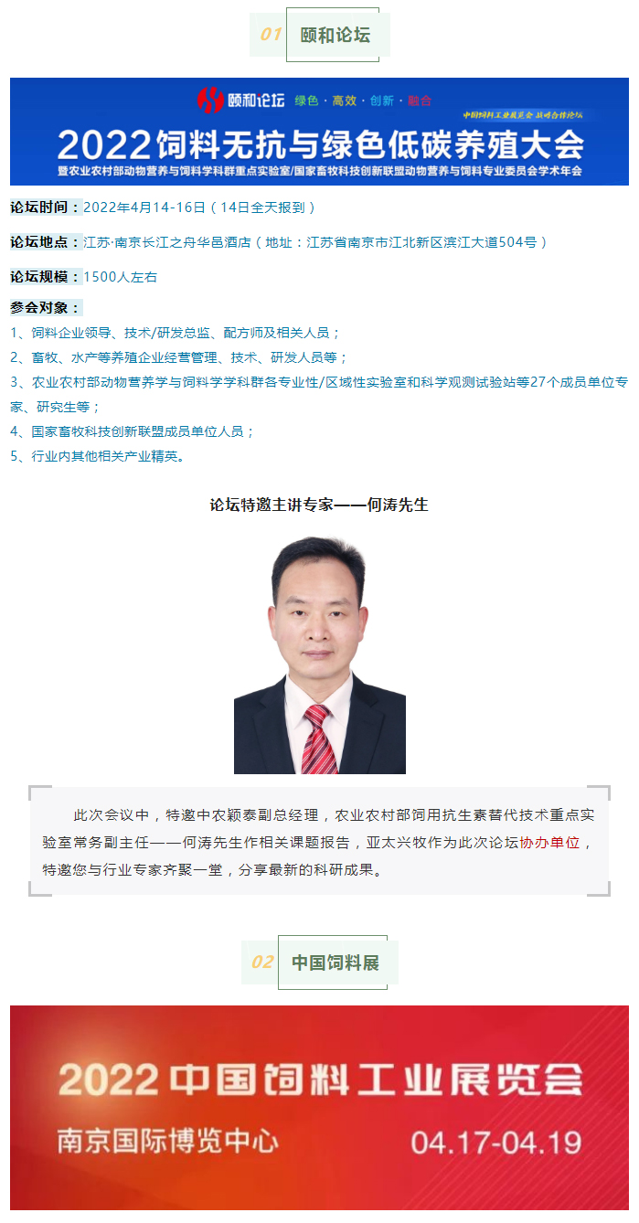 亞太興牧邀請函：2022頤和論壇、中國飼料工業(yè)展精彩來襲_01